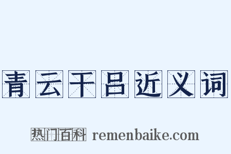 青云干吕近义词是什么意思的图片
